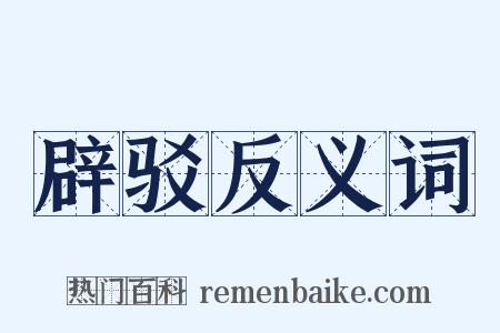 辟驳反义词是什么意思的图片